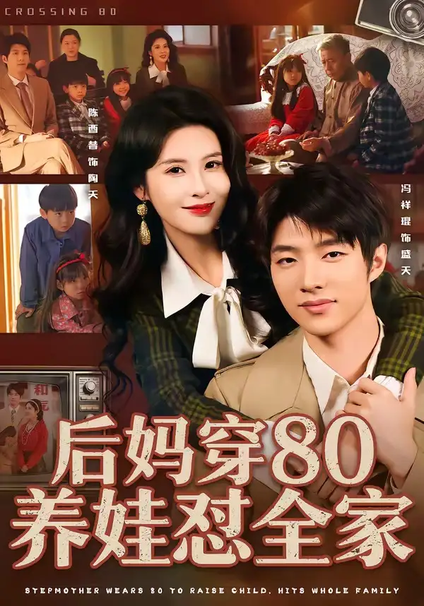 《后妈穿80养娃怼全家（72集）冯祥琨＆陈酉昔》短剧全集免费在线看