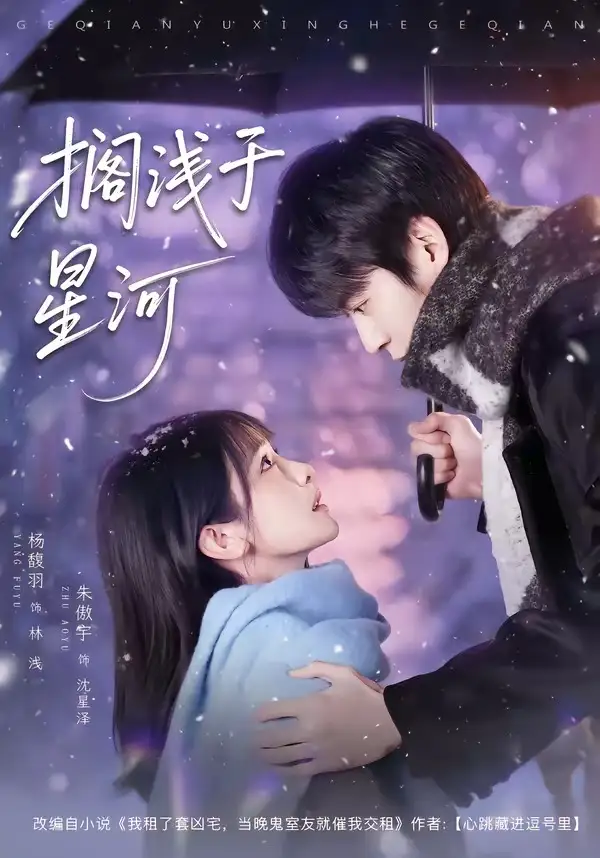《搁浅于星河（75集）朱傲宇＆杨馥羽》短剧全集免费在线看