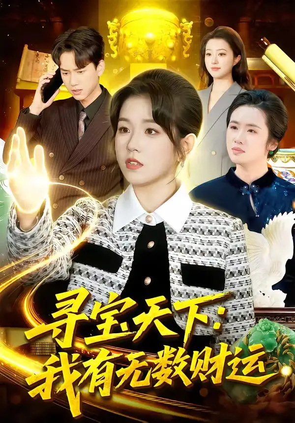 《寻宝天下：我有无数财运（105集）杨宽＆曲笑孝》短剧全集免费在线看