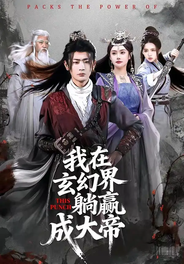 《我在玄幻界躺赢成大帝（90集）宣嘉橙＆吴若溪》短剧全集免费在线看