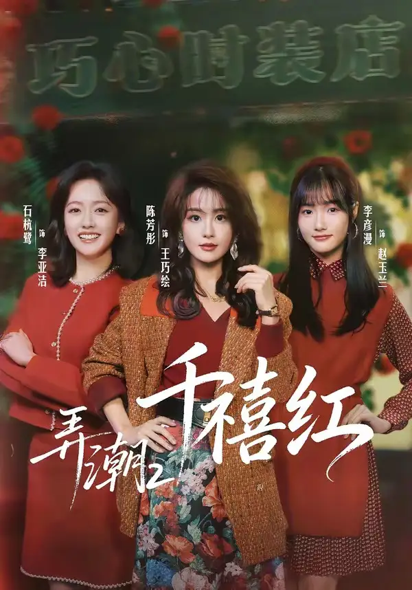 《弄潮2:千禧红(75集)陈芳彤&石杭鹭》短剧全集免费在线看