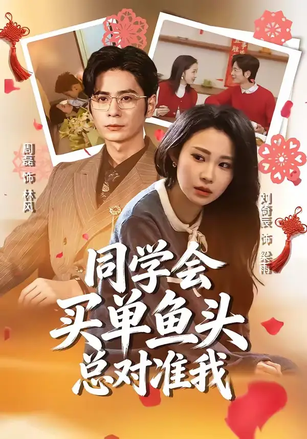 《同学会买单鱼头总对准我（60集）周磊＆刘倚辰》短剧全集免费在线看