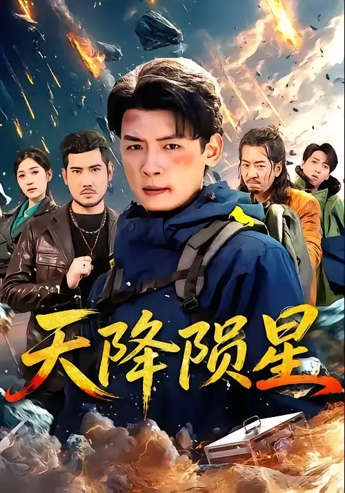 《天降陨星（70集）李源＆朱伟男》短剧全集免费在线看