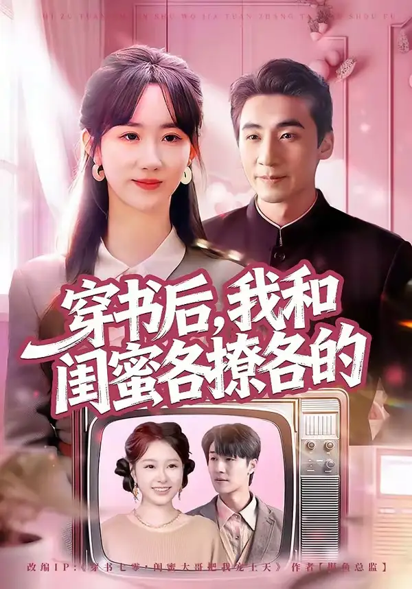 《穿书后,我和闺蜜各撩各的(80集)黄鑫辉&袁初年》短剧全集免费在线看