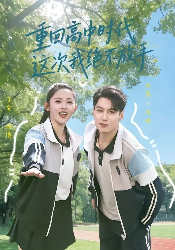 《重回高中时代：这次我绝不放手（81集）丁安＆许愿》短剧全集免费在线看