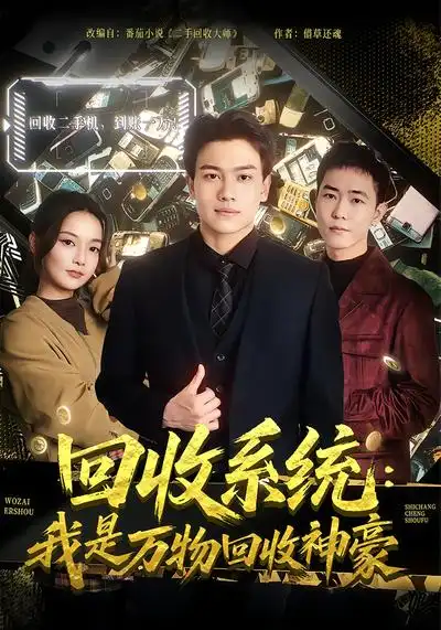 《回收系统：我是万物回收神豪（80集）尚璇&张晓宇》短剧全集免费在线看