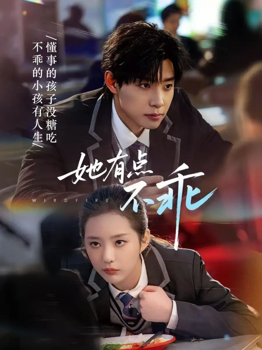 《她有点不乖（70集）马小宇＆徐艺真》短剧全集免费在线看