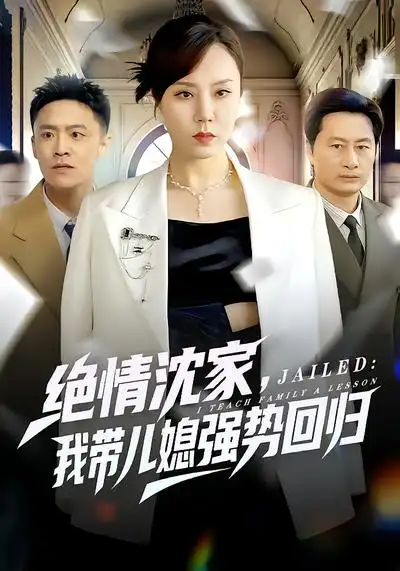 《绝情沈家，我带儿媳强势回归（80集）方一迪&余嘉政》短剧全集免费在线看