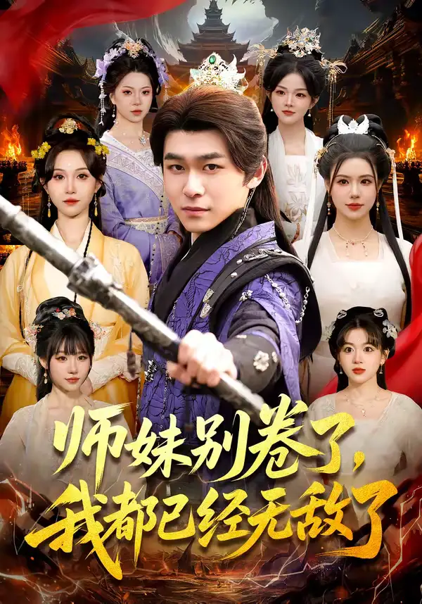 《师妹别卷了，我都已经无敌了（103集）丛恺凡＆郭益含》短剧全集免费在线看
