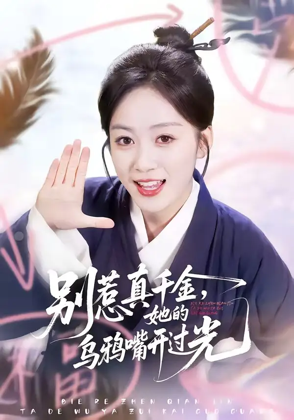 《别惹真千金，她的乌鸦嘴开过光（80集）刘彦凯＆薛琪慧》短剧全集免费在线看