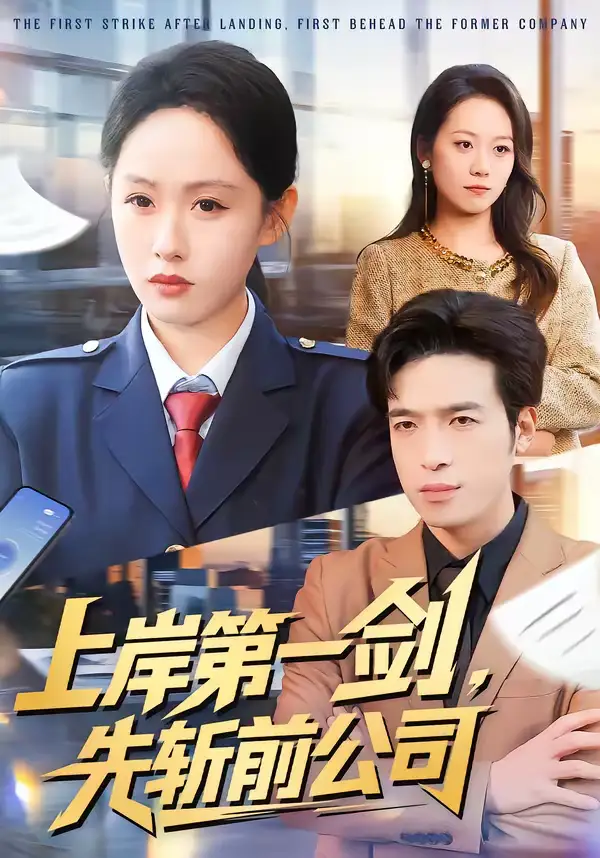 《上岸第一剑，先斩前公司（75集）张茵＆魏景燊》短剧全集免费在线看