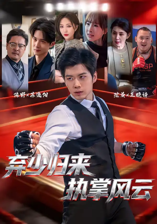 《弃少归来，执掌风云（72集）苏逸阳＆王晓诗》短剧全集免费在线看