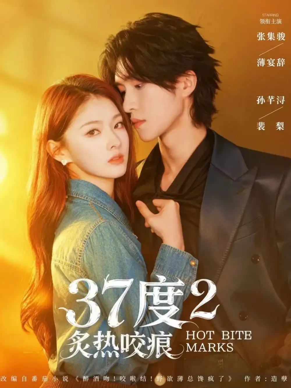 《37度2炙热咬痕（70集）张集骏＆孙芊浔》短剧全集免费在线看
