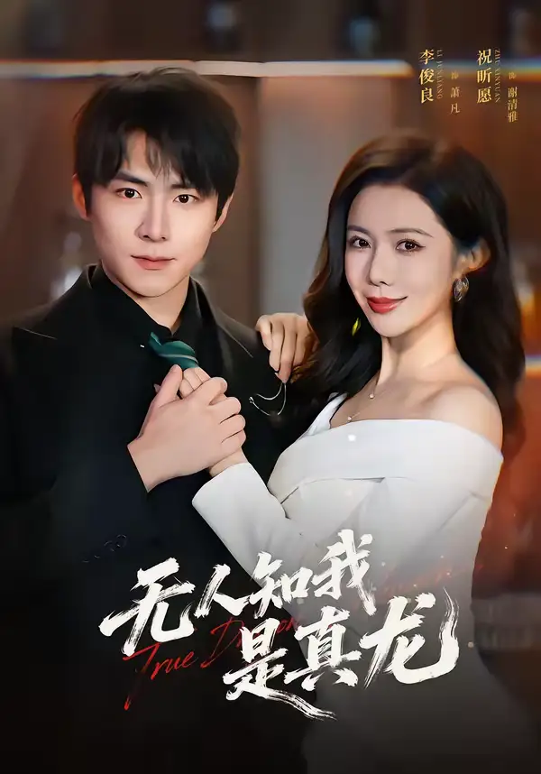 《无人知我是真龙（57集）李俊良＆祝昕愿》短剧全集免费在线看