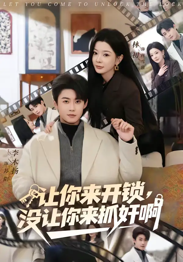 《让你来开锁,没让你来抓奸啊(99集)李木扬&林初》短剧全集免费在线看