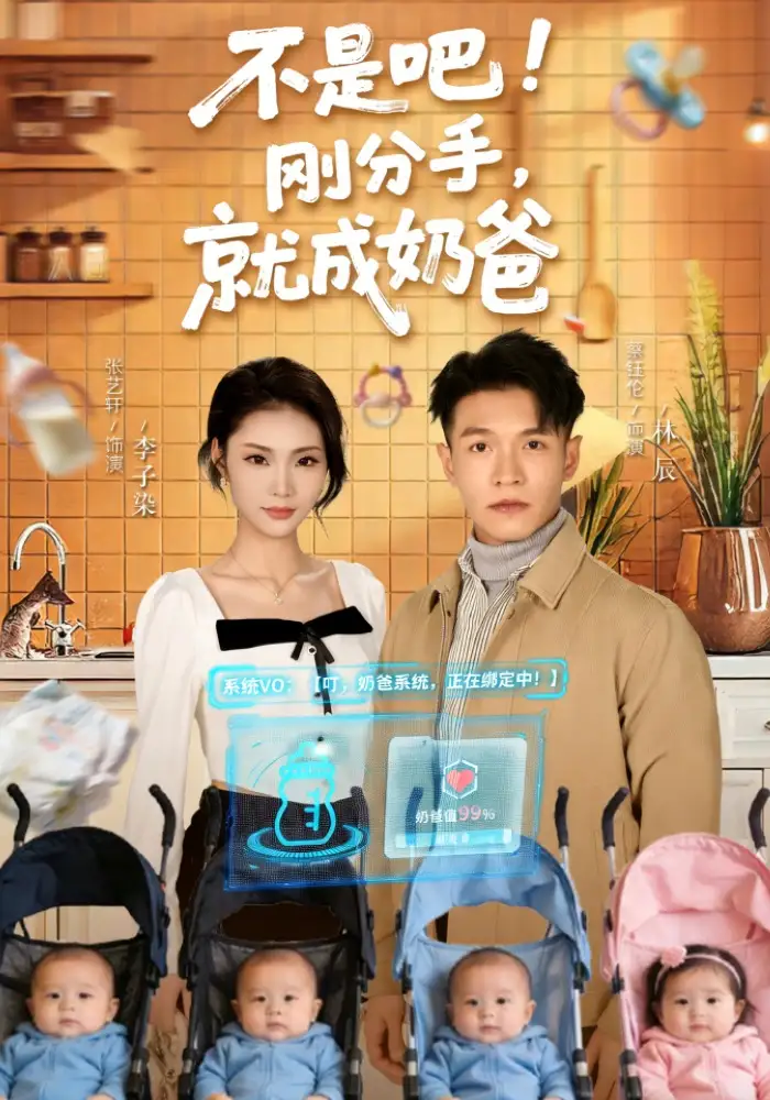《不是吧！刚分手，就成奶爸&不是吧刚分手就成奶爸（80集）张艺轩&蔡钰伦》短剧全集免费在线看