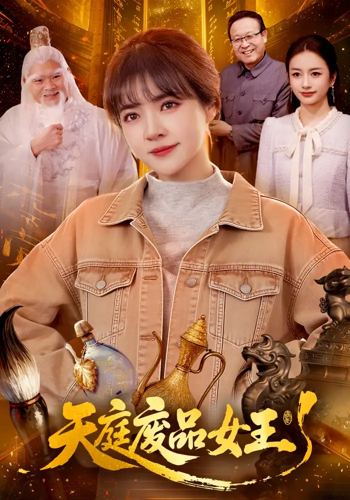《天庭废品女王（100集）李雪丹&张策》短剧全集免费在线看