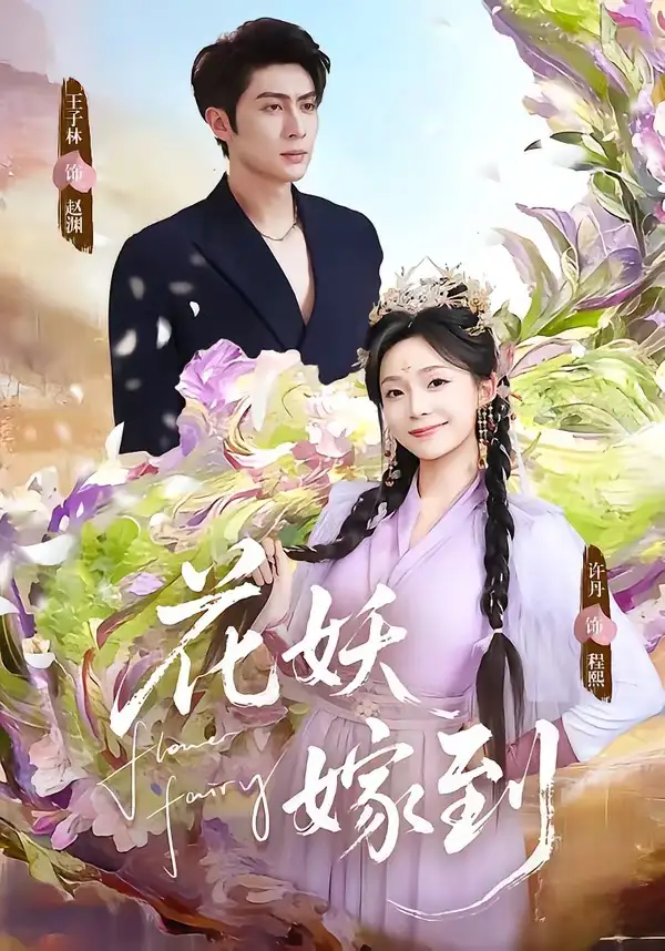 《花妖嫁到（63集）王子林＆许丹》短剧全集免费在线看