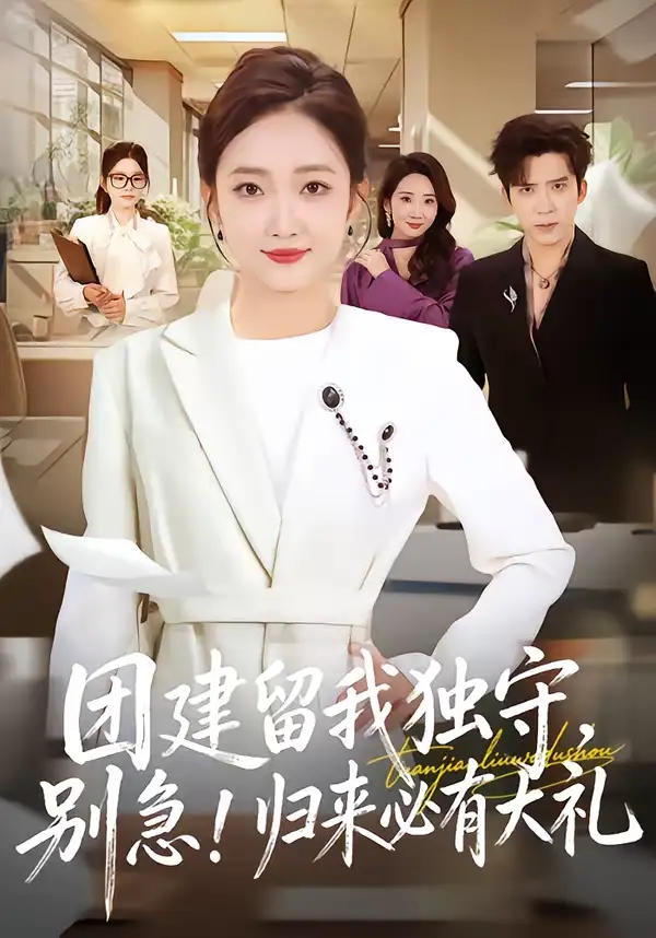 《团建留我独守，别急！归来必有大礼＆团建留我独守别急归来必有大礼（80集）冯思源＆马菲》短剧全集免费在线看