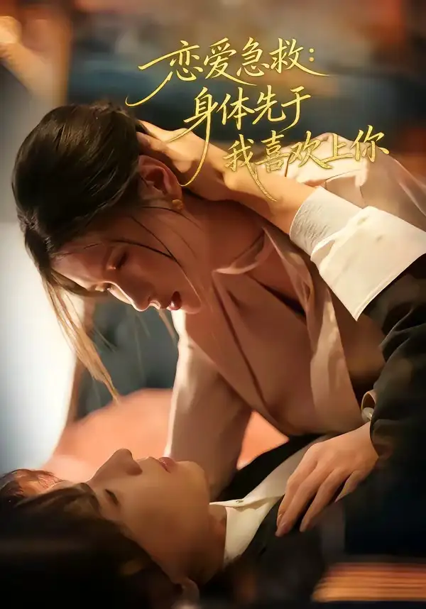 《恋爱急救：身体先于我喜欢上你（60集）王振宇&温明妍》短剧全集免费在线看