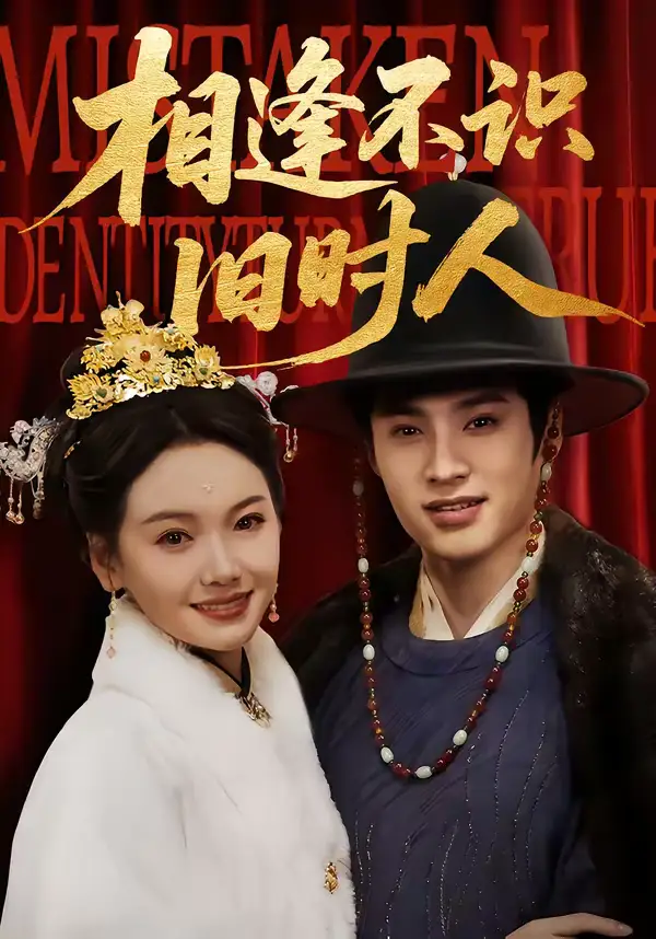 《相逢不识旧时人（56集）秦远＆黄小再》短剧全集免费在线看