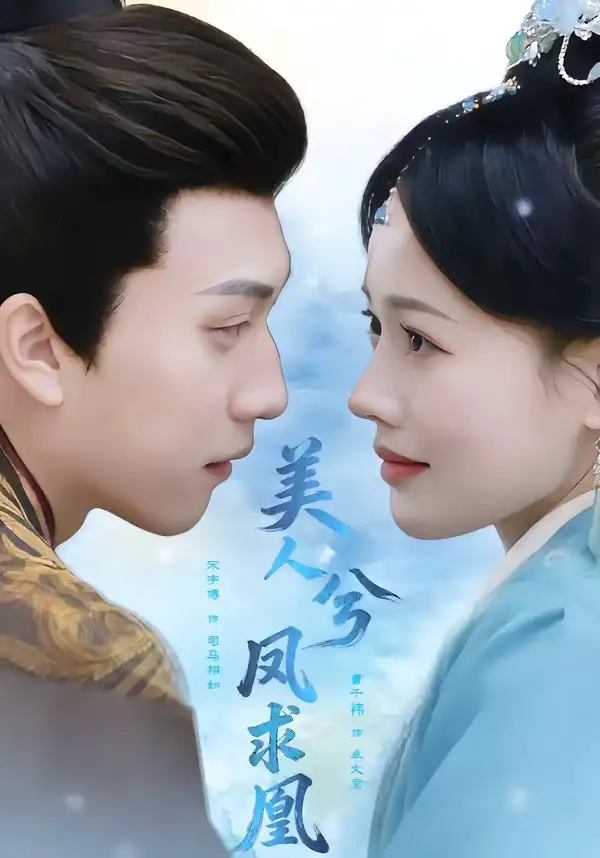 《美人兮凤求凰（81集）宋宇博＆曹千祎》短剧全集免费在线看