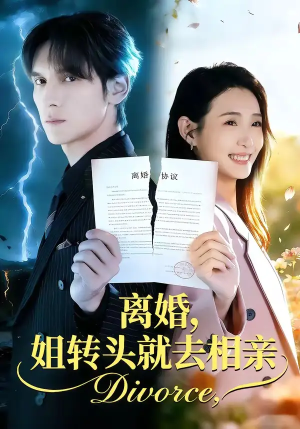 《离婚，姐转头就去相亲（80集）郧怡静＆于散》短剧全集免费在线看
