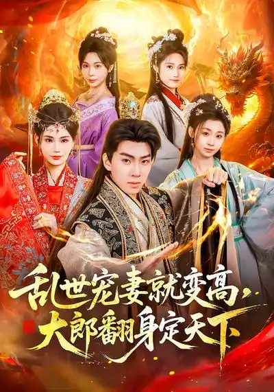 《乱世宠妻就变高，大郎翻身定天下（79集）李沐汐&陈展博》短剧全集免费在线看