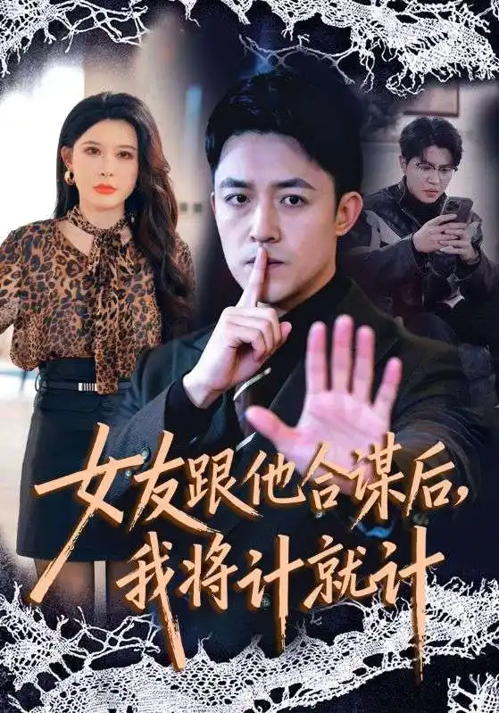 《女友跟他合谋后，我将计就计（68集）刘月涛＆程嘉一》短剧全集免费在线看