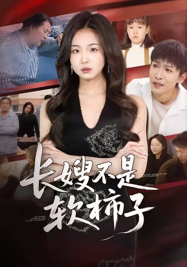 《长嫂不是软柿子（50集）王昊翔＆田嘉蓉》短剧全集免费在线看