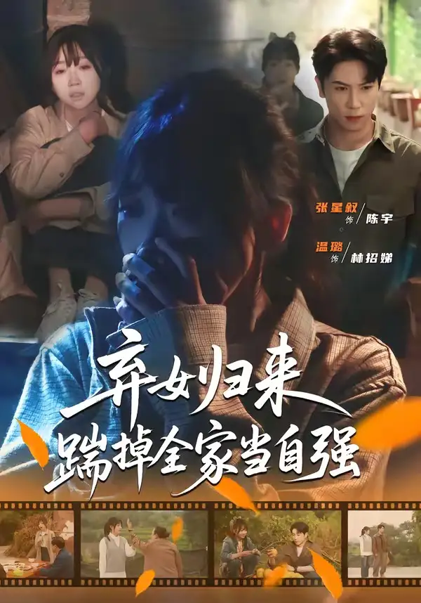 《弃女归来，踹掉全家当自强（31集）张星叙＆温璐》短剧全集免费在线看