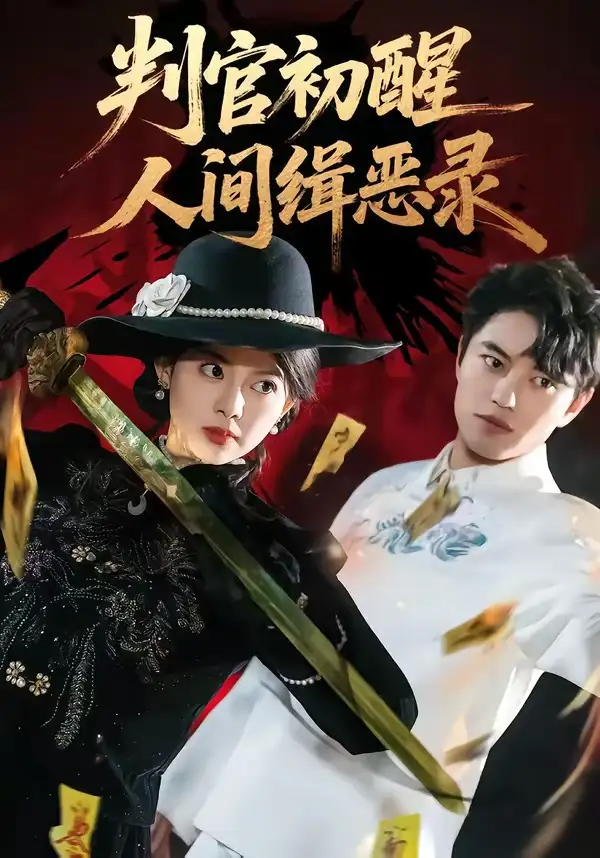 《判官初醒人间缉恶录(56集)韩宇宏&邱嘉棋》短剧全集免费在线看
