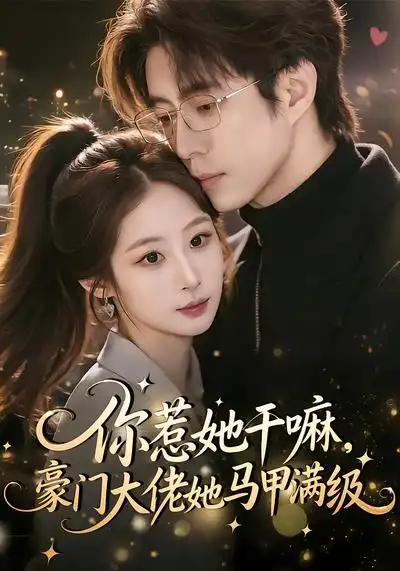 《你惹她干嘛，豪门大佬她马甲满级（85集）王楚艺&闫醒》短剧全集免费在线看
