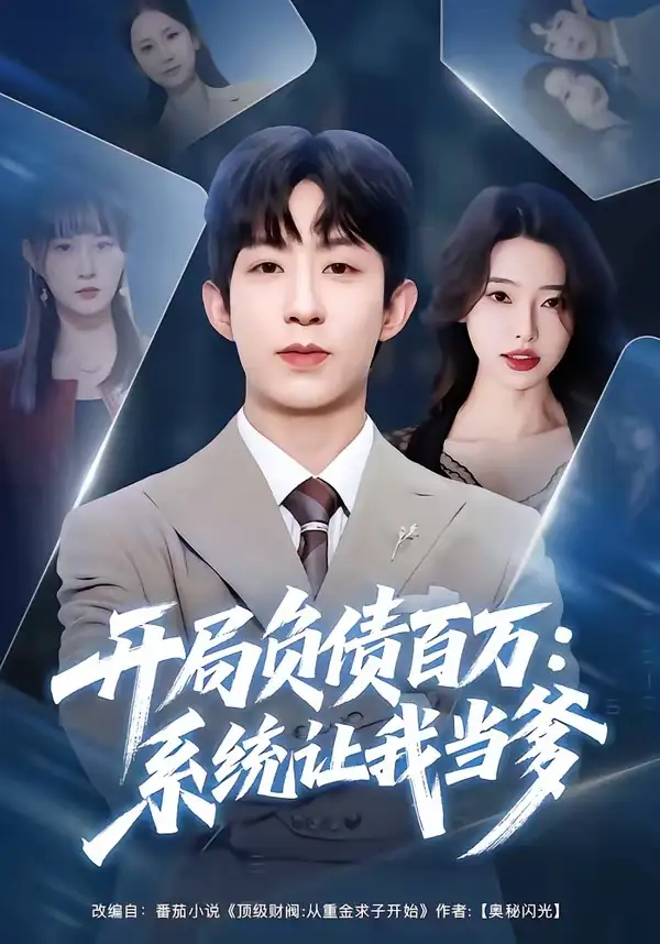 《开局负债百万：系统让我当爹（75集）刘家铭&方璇》短剧全集免费在线看