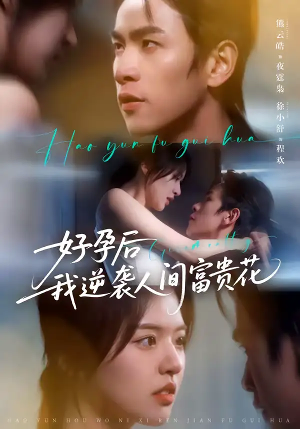 《夜先生的小欢喜＆好孕后我逆袭人间富贵花（71集）熊云皓＆徐小舒》短剧全集免费在线看
