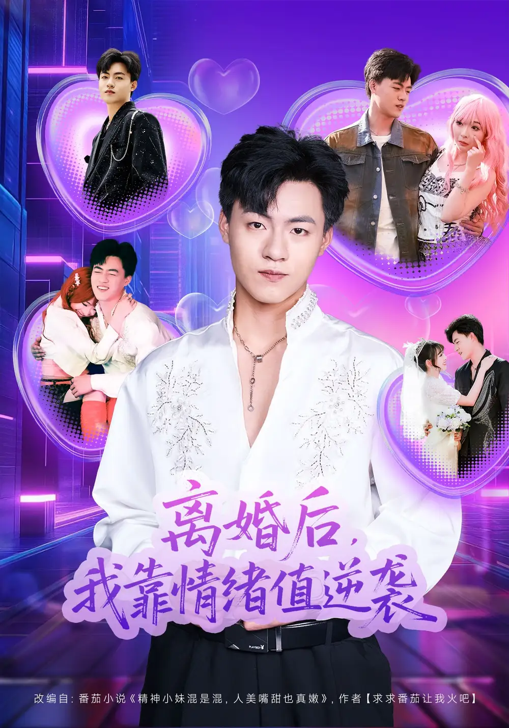 《离婚后，我靠情绪值逆袭（80集）王三北&叶苗苗》短剧全集免费在线看