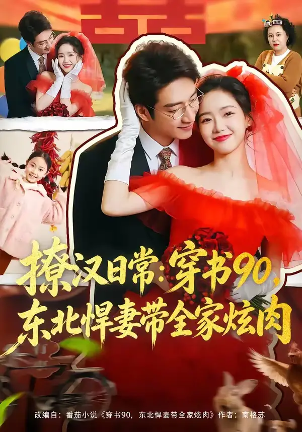 《撩汉日常:穿书90,东北悍妻带全家炫肉&撩汉日常穿书90东北悍妻带全家炫肉(64集)罗东旭&张馨月》短剧全集免费在线看