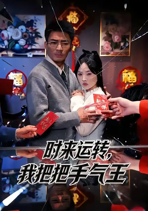 《时来运转，我把把手气王（52集）张瀚文（男）&程嘉一》短剧全集免费在线看