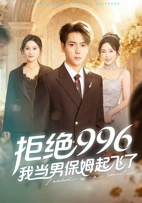 《拒绝996，我当男保姆起飞了（70集）张涵＆文雨彤》短剧全集免费在线看
