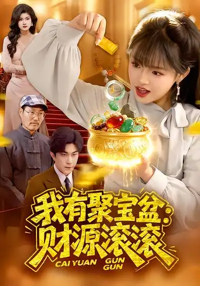 《我有聚宝盆：财源滚滚（101集）吴梦媛&张行》短剧全集免费在线看