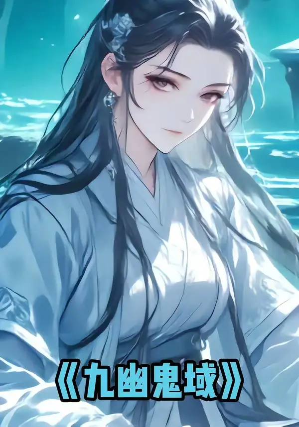 《九幽鬼域（33集）动漫》短剧全集免费在线看