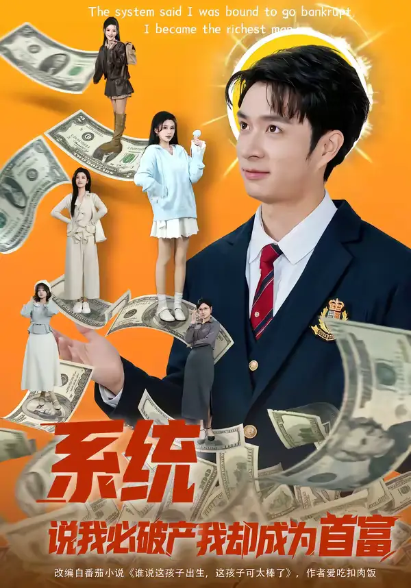 《系统说我必破产我却成为首富（80集）朱宏钊＆李明蔚》短剧全集免费在线看