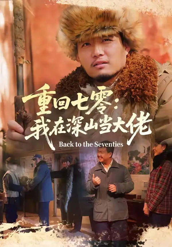 《重回七零：我在深山当大佬（80集）胡钧丞＆张宸宇》短剧全集免费在线看