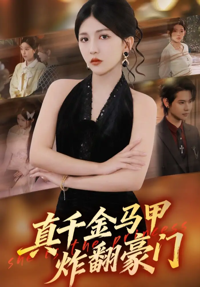 《真千金马甲炸翻豪门（68集）李颂慈&于海滨》短剧全集免费在线看