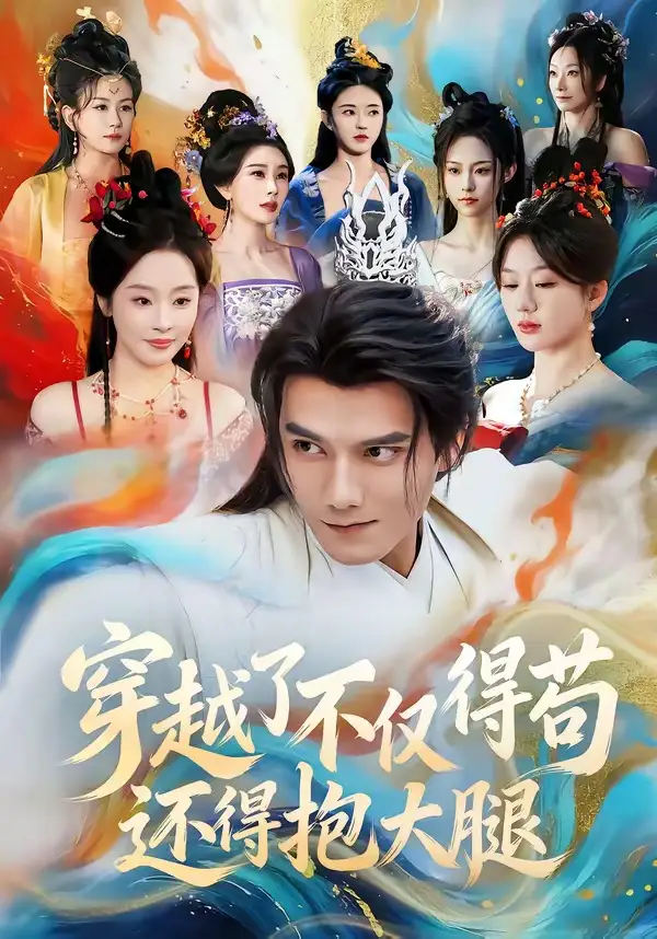 《穿越了不仅得苟，还得抱大腿（81集）雷艺昊＆权睿》短剧全集免费在线看