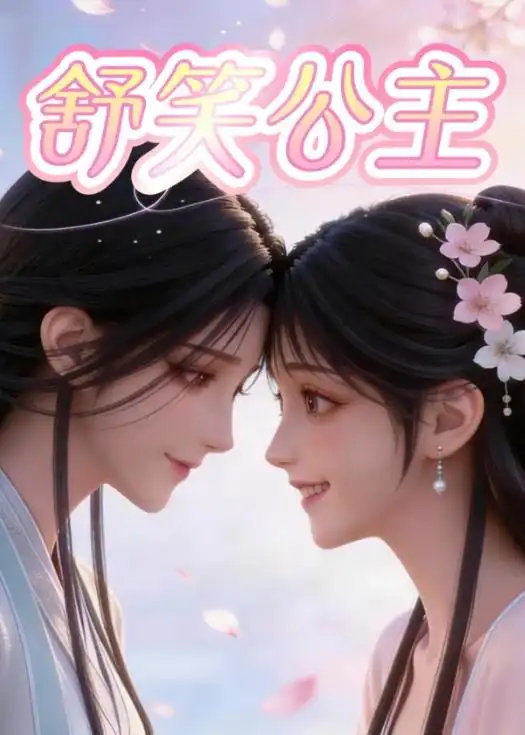 《舒笑公主（22集）动漫》短剧全集免费在线看