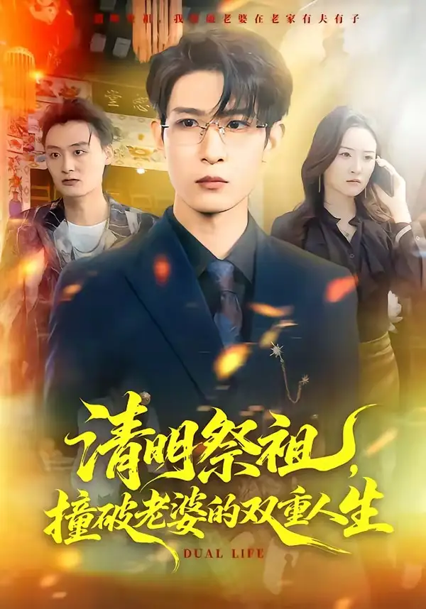 《清明祭祖，撞破老婆的双重人生（61集）孙乾钊＆孙佳璐》短剧全集免费在线看