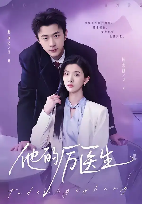 《他的厉医生（72集）谢承泽&林念初》短剧全集免费在线看