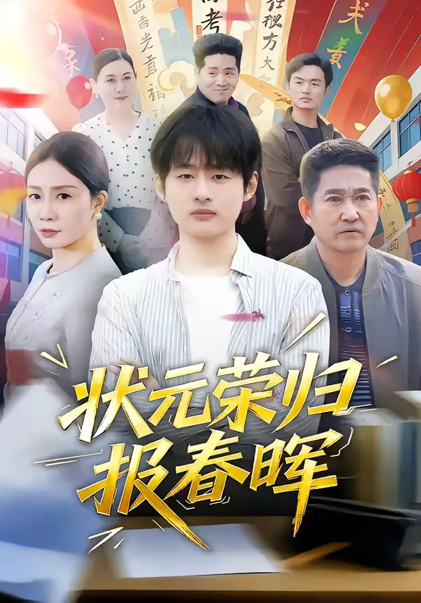 《状元荣归报春晖（80集）王呼呼＆丁娜》短剧全集免费在线看