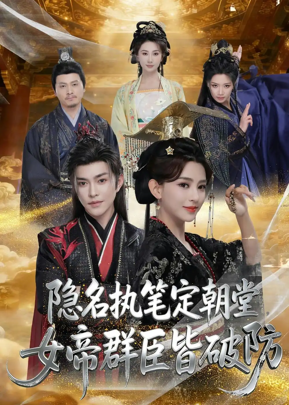 《隐名执笔定朝堂，女帝群臣皆破防（81集）马蕊&徐江帅》短剧全集免费在线看